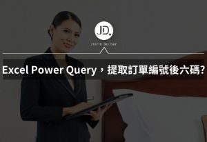 如何使用 Excel Power Query,提取訂單編號後六碼? 新手必學的 Power Query 處理訂單 如何使用 Excel Power Query,提取訂單編號後六碼? 新手必學的 Power Query 處理訂單