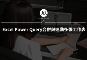 Excel 如何使用 Power Query,合併與連動多張工作表? Power Query新手入門 Excel 如何使用 Power Query,合併與連動多張工作表? Power Query新手入門