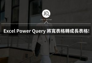 Excel Power Query,如何把表格轉方向? 一秒將寬表格轉成長表格! Excel Power Query,如何把表格轉方向? 一秒將寬表格轉成長表格!