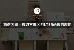 Google Sheet 如何篩選名單? 核取方塊與FILTER函數應用,篩選參加與不參加的人! Google Sheet 如何篩選名單? 核取方塊與FILTER函數應用,篩選參加與不參加的人!