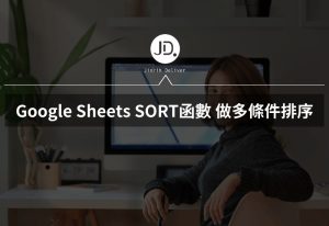 Google Sheets 如何做多條件排序? 用SORT函數,一次設定兩個以上條件整理大量資料 Google Sheets 如何做多條件排序? 用SORT函數,一次設定兩個以上條件整理大量資料