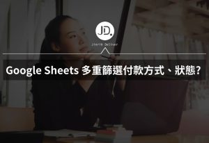 如何在 Google Sheets 多重篩選訂單付款方式、狀態? 用 Filter 函數做篩選器,訂單自動篩選 如何在 Google Sheets 多重篩選訂單付款方式、狀態? 用 Filter 函數做篩選器,訂單自動篩選