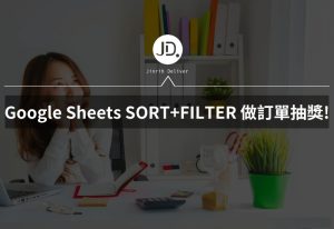 如何用Google Sheet製作抽獎小幫手? 使用SORT和FILTER函數,立刻可以進行訂單抽獎! 如何用Google Sheet製作抽獎小幫手? 使用SORT和FILTER函數,立刻可以進行訂單抽獎!