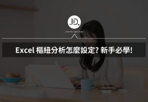 Excel 樞紐分析怎麼設定? 新手一次能學會的 Excel 數據樞紐分析! Excel 樞紐分析怎麼設定? 新手一次能學會的 Excel 數據樞紐分析!