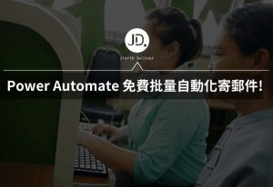 Power Automate 寄Email教學! 免費批量自動化寄郵件,還能客製化姓名地址! Power Automate 寄email教學! 免費批量自動化寄郵件,還能客製化姓名地址!