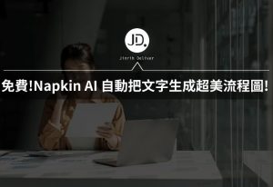 簡報 AI 流程圖神器! 免費Napkin AI 自動把文字生成超美流程圖! 中文也可以! 簡報 AI 流程圖神器! 免費Napkin AI 自動把文字生成超美流程圖! 中文也可以!
