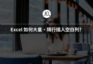 Excel 如何大量隔行插入空白列? 別再按右鍵一列列插入空白格 Excel 如何大量隔行插入空白列? 別再按右鍵一列列插入空白格
