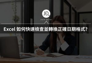 Excel 如何檢查並轉換正確日期格式? 排序跟計算日期前一要做的檢查! Excel 如何檢查並轉換正確日期格式? 排序跟計算日期前一要做的檢查!