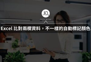 Excel 比對兩欄的資料,資料不一樣的自動標記顏色? 用EXACT函數10秒完成 Excel 比對兩欄的資料,資料不一樣的自動標記顏色? 用EXACT函數10秒完成
