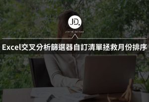 Excel交叉分析篩選器,月份排序1月在10月後面怎麼辦? 自訂清單拯救月份排序 Excel交叉分析篩選器,月份排序1月在10月後面怎麼辦? 自訂清單拯救月份排序