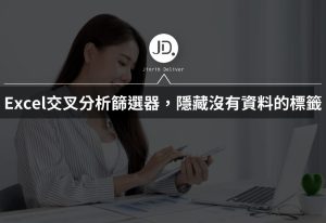 Excel交叉分析篩選器,如何隱藏沒有資料的標籤? 報表必學 Excel交叉分析篩選器,如何隱藏沒有資料的標籤? 報表必學