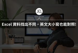 Excel 資料錯誤檢查,找出不同的地方,用EXACT函數英文大小寫也能對照! Excel 資料錯誤檢查,找出不同的地方,用EXACT函數英文大小寫也能對照!