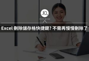 Excel 刪除儲存格快捷鍵? 不需要再慢慢刪除儲存格了! Excel 刪除儲存格快捷鍵? 不需要再慢慢刪除儲存格了!