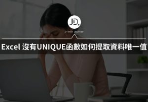 Excel 沒有UNIQUE函數怎麼辦? 如何提取資料的唯一值製作清單? Excel 沒有UNIQUE函數怎麼辦? 如何提取資料的唯一值製作清單?