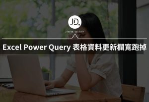 Excel Power Query 表格資料更新後,欄寬跑掉怎麼辦? Excel Power Query 表格資料更新後,欄寬跑掉怎麼辦?