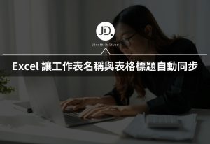 Excel 如何讓工作表名稱與表格標題自動同步? 用REPLACE函數,不用再看到工作表1了! Excel 如何讓工作表名稱與表格標題自動同步? 用REPLACE函數,不用再看到工作表1了!