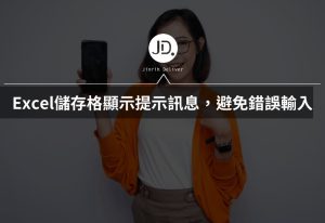 Excel儲存格如何顯示提示訊息? 避免錯誤輸入就靠資料驗證設定 Excel儲存格如何顯示提示訊息? 避免錯誤輸入就靠資料驗證設定