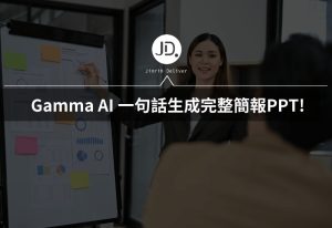 做簡報、提案就交給 Gamma AI 一句話生成完整簡報,3分鐘做好PPT! 做簡報、提案就交給 Gamma AI 一句話生成完整簡報,3分鐘做好PPT!