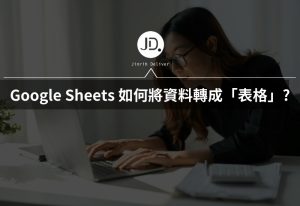 Google Sheets 如何將資料轉成表格? 交報告、資料整理分析給主管必學 Google Sheets 如何將資料轉成表格? 交報告、資料整理分析給主管必學
