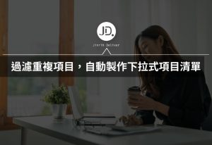 Google Sheets 如何過濾重複項目,自動製作項目清單? 製作下拉式選單 Google Sheets 如何過濾重複項目,自動製作項目清單? 製作下拉式選單