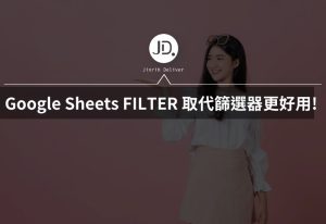 Google Sheets FILTER 函式取代篩選器更好用? 避免篩選原始資料一定要學 Google Sheets FILTER 函式取代篩選器更好用? 避免篩選原始資料一定要學