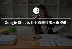 Google Sheets 如何標示出重複值? 重複值變色,比對資料救星 Google Sheets 如何標示出重複值? 重複值變色,比對資料救星