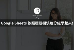 Google Sheets 如何快速調出同一個人的資料? 依照標題欄快速分組學起來 Google Sheets 如何快速調出同一個人的資料? 依照標題欄快速分組學起來