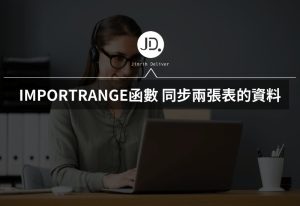 Google sheets 如何同步兩張表的資料表? IMPORTRANGE函數讓數據即時更新 Google sheets 如何同步兩張表的資料表? IMPORTRANGE函數讓數據即時更新