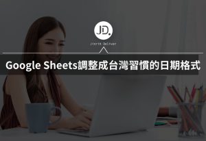 Google Sheets日期,如何調整成台灣習慣的日期格式? Google Sheets日期,如何調整成台灣習慣的日期格式?