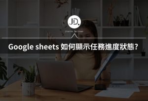 Google sheets 如何顯示任務進度狀態? 專案管理必學視覺化進度 Google sheets 如何顯示任務進度狀態? 專案管理必學視覺化進度