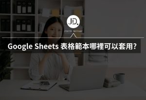 Google Sheets 表格範本哪裡可以套用? 插入預建的範本表格 Google Sheets 表格範本哪裡可以套用? 插入預建的範本表格