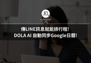 傳LINE訊息就能排行事曆! DOLA AI 幫你排行程,自動同步Google日曆! 傳LINE訊息就能排行事曆! DOLA AI 幫你排行程,自動同步Google日曆!