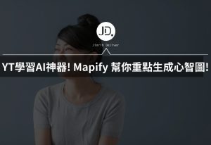 YouTube 學習AI神器! Mapify 幫你即時整理重點生成心智圖,學習效率直接翻倍! YouTube 學習AI神器! Mapify 幫你即時整理重點生成心智圖,學習效率直接翻倍!