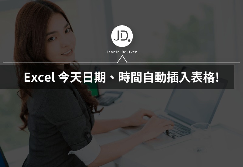 Excel 今天日期、時間自動插入表格，不用手動輸入！