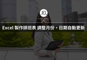 Excel 如何製作排班表日期? 調整新月份排班,日期也自動更新 Excel 如何製作排班表日期? 調整新月份排班,日期也自動更新