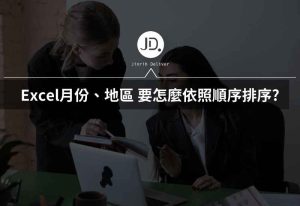 Excel月份、地區要怎麼依照順序排序? 用自訂排序，客製排序任何中文字！