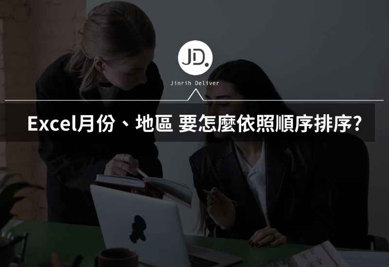 Excel月份、地區要怎麼依照順序排序? 用自訂排序，客製排序任何中文字！