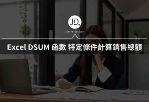 Excel 如何根據條件計算銷售總額? DSUM 函數教學一次就會 Excel 如何根據條件計算銷售總額? DSUM 函數教學一次就會