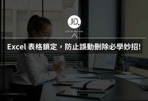 Excel 表格鎖定,防止誤動刪除必學,數據分析報告必用必學的妙招 Excel 表格鎖定,防止誤動刪除必學,數據分析報告必用必學的妙招