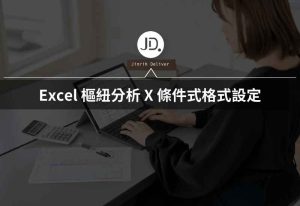 Excel 樞紐分析新增條件式格式設定,職場績效報告必學 Excel 樞紐分析新增條件式格式設定,職場績效報告必學