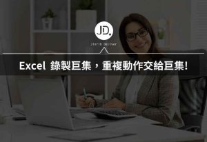 Excel VBA是什麼? 如何錄製Excel 巨集? 重複動作交給巨集VBA Excel VBA是什麼? 如何錄製Excel 巨集? 重複動作交給巨集VBA