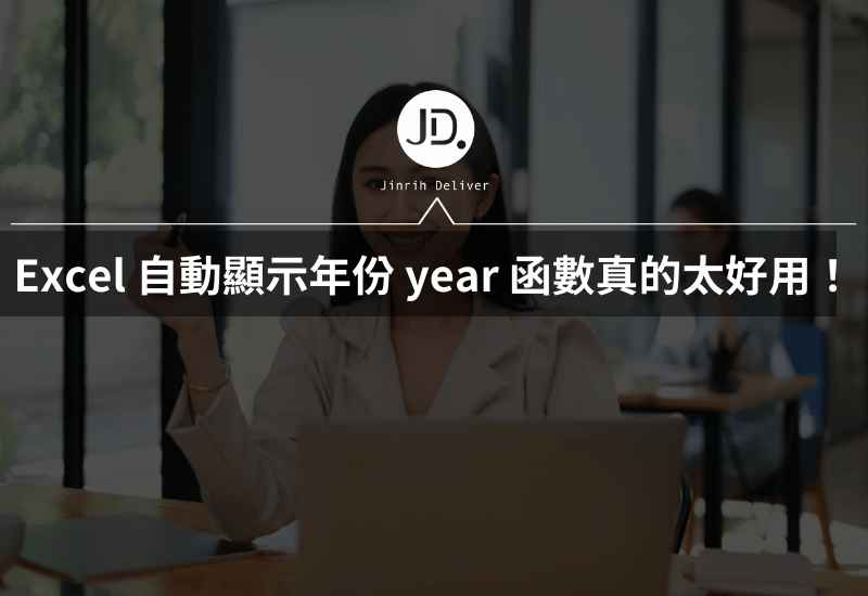 Excel 自動顯示年份，year 函數真的太好用！不再需要手動改年月日！