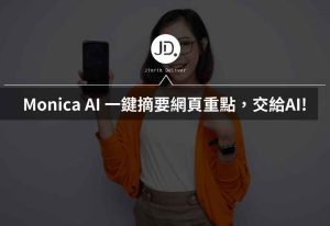 Monica AI 一鍵摘要網頁重點,讀文章就交給AI,幫你整理總結! Monica AI 一鍵摘要網頁重點,讀文章就交給AI,幫你整理總結!