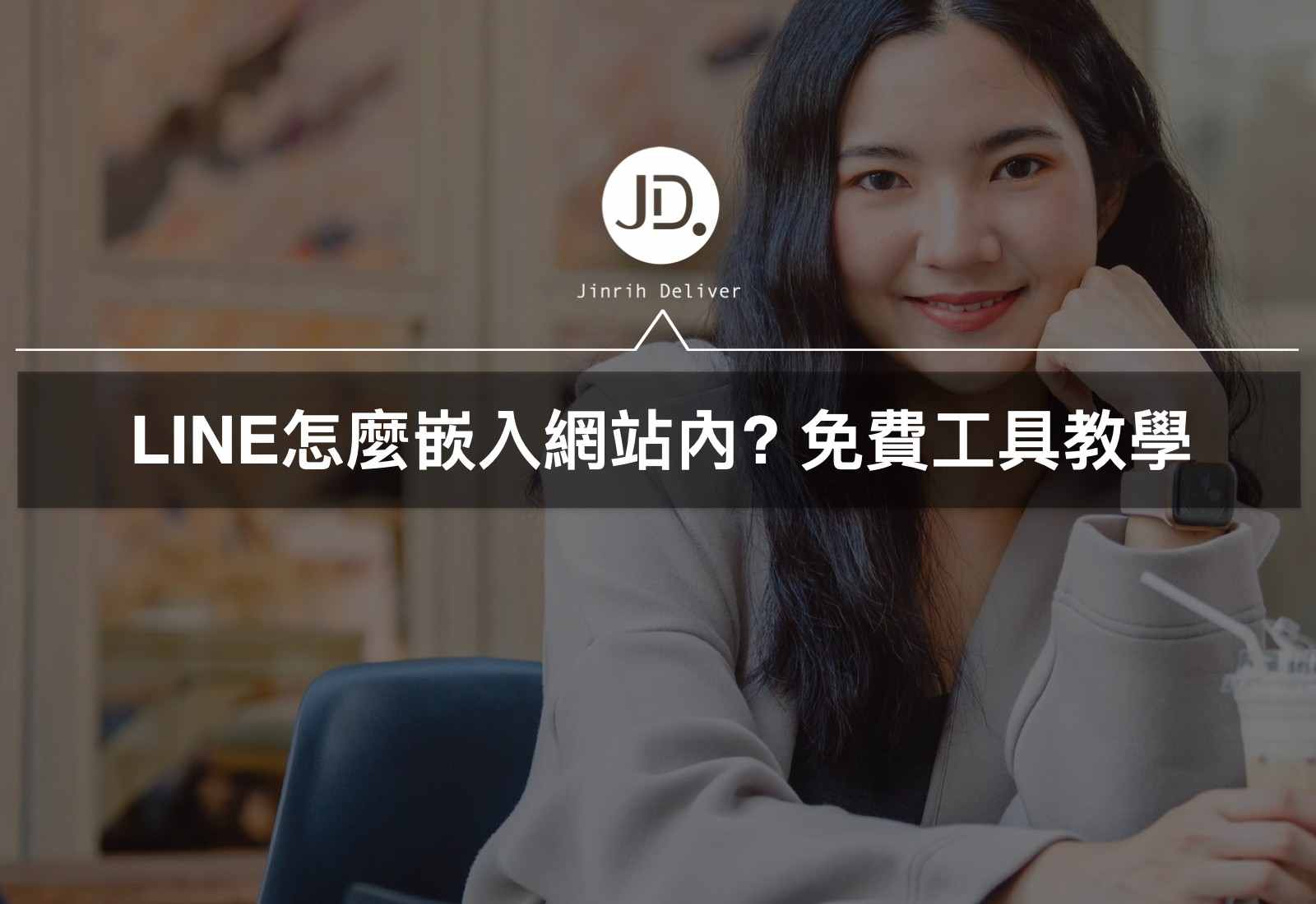 網站如何放官方LINE帳號? LINE OA小工具嵌入網站免費使用