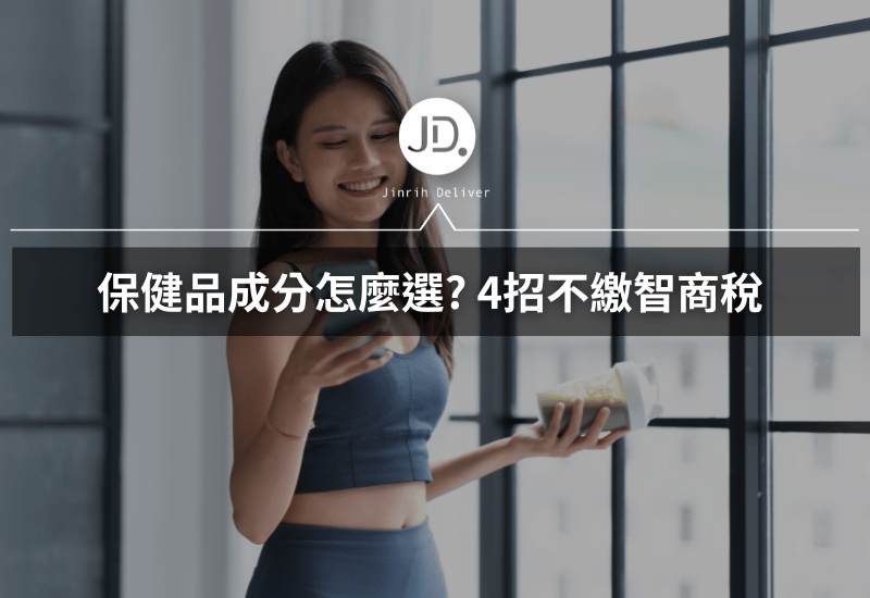 保健食品怎麼選？先學會看懂成分表的 4 個關鍵重點