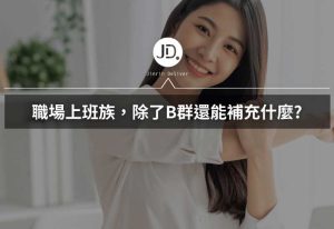 2026 職場保養趨勢：魚油、NMN、藍莓、GABA怎麼挑？5 款適合上班族的進階保健成分解析