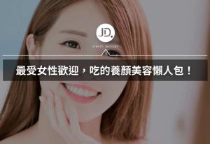 2026吃的保養品大盤點！膠原蛋白、穀胱甘肽、蔓越莓...5 大熱門美容成分挑選懶人包