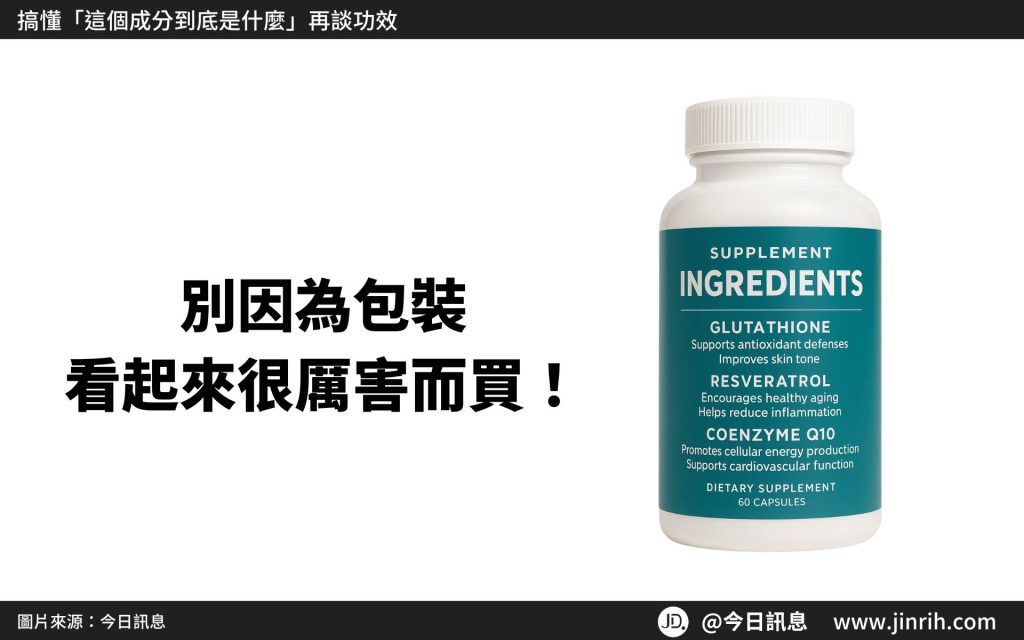 保健食品怎麼選？先學會看懂成分表的 4 個關鍵重點-1